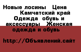 Новые лосины › Цена ­ 1 000 - Камчатский край Одежда, обувь и аксессуары » Женская одежда и обувь   